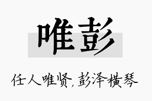 唯彭名字的寓意及含义