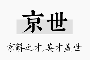 京世名字的寓意及含义