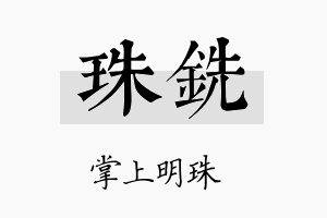 珠铣名字的寓意及含义