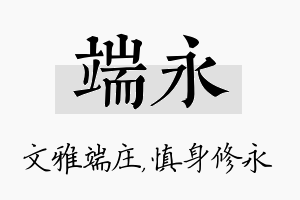 端永名字的寓意及含义