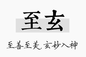 至玄名字的寓意及含义