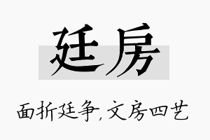 廷房名字的寓意及含义