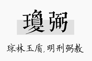 琼弼名字的寓意及含义