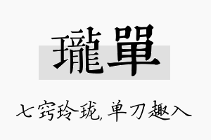 珑单名字的寓意及含义