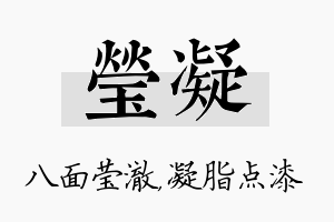 莹凝名字的寓意及含义