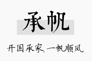 承帆名字的寓意及含义