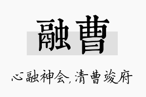 融曹名字的寓意及含义