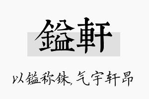 镒轩名字的寓意及含义