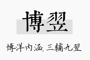 博翌名字的寓意及含义