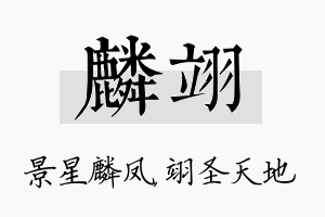 麟翊名字的寓意及含义