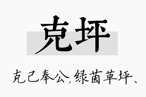 克坪名字的寓意及含义