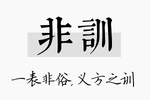 非训名字的寓意及含义