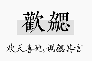 欢勰名字的寓意及含义