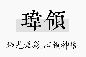 玮领名字的寓意及含义