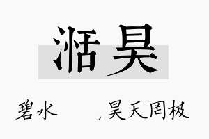 湉昊名字的寓意及含义