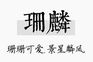 珊麟名字的寓意及含义