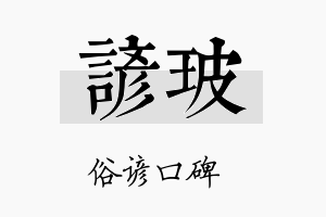 谚玻名字的寓意及含义