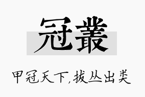 冠丛名字的寓意及含义