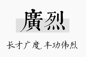 广烈名字的寓意及含义