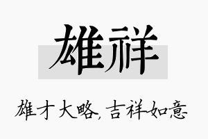 雄祥名字的寓意及含义