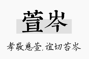 萱岑名字的寓意及含义