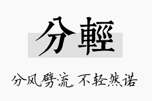 分轻名字的寓意及含义