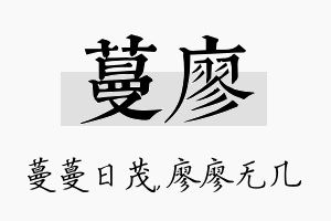 蔓廖名字的寓意及含义