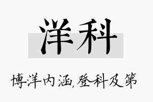 洋科名字的寓意及含义