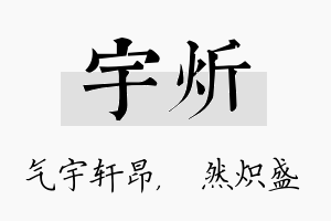 宇炘名字的寓意及含义