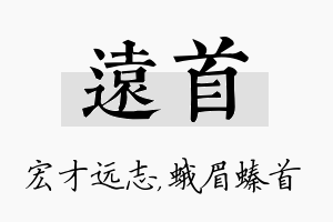 远首名字的寓意及含义