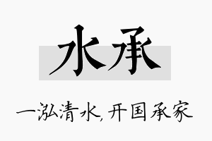 水承名字的寓意及含义