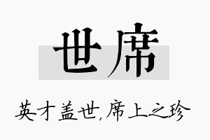 世席名字的寓意及含义