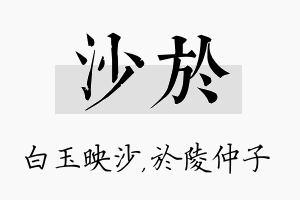 沙於名字的寓意及含义