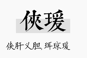 侠瑗名字的寓意及含义