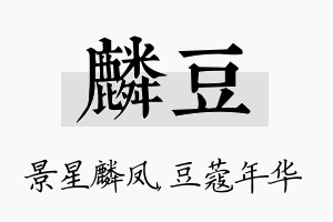 麟豆名字的寓意及含义