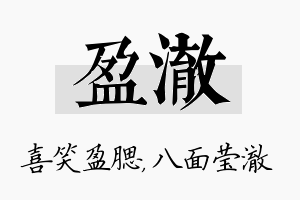 盈澈名字的寓意及含义