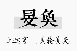 旻奂名字的寓意及含义