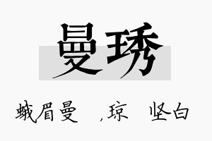 曼琇名字的寓意及含义