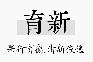 育新名字的寓意及含义