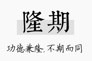 隆期名字的寓意及含义