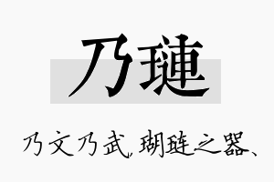 乃琏名字的寓意及含义