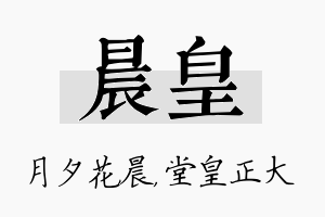 晨皇名字的寓意及含义