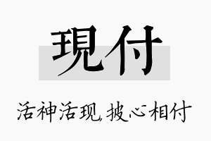 现付名字的寓意及含义