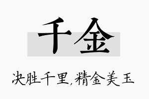 千金名字的寓意及含义