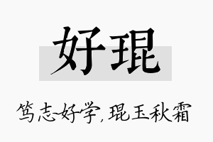 好琨名字的寓意及含义