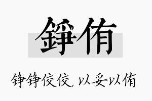 铮侑名字的寓意及含义