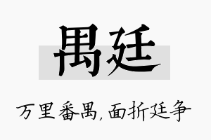 禺廷名字的寓意及含义