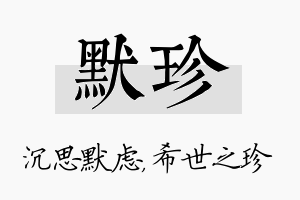 默珍名字的寓意及含义