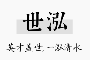 世泓名字的寓意及含义