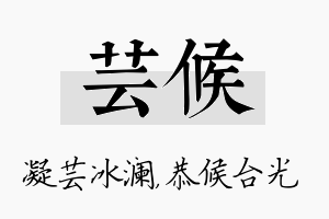 芸候名字的寓意及含义